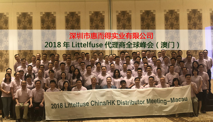 2018年力特代理商全球峰会（澳门）留影